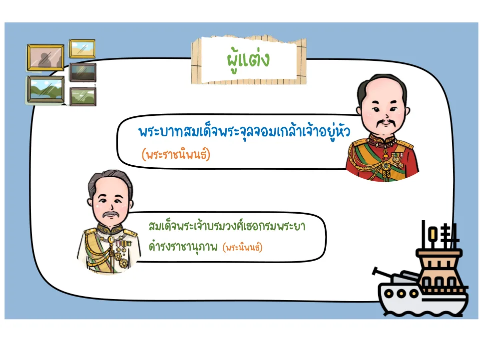 ผู้ประพันธ์ทั้งสองพระองค์