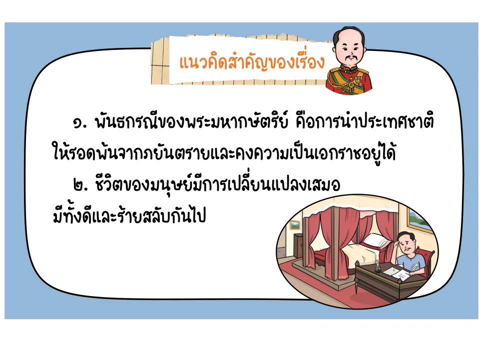 แนวคิดสำคัญของเรื่อง