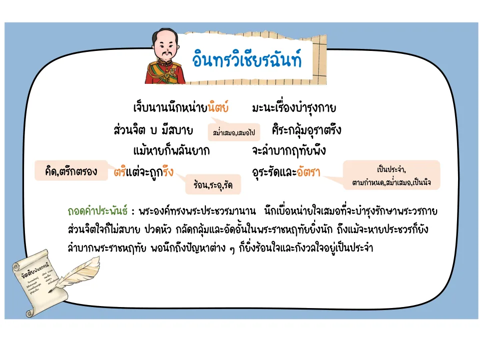 อินทรวิเชียรฉันท์กล่าวถึงอาการประชวร